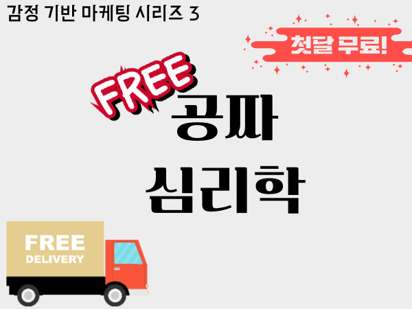 공짜 심리학 - ‘무료’라고 쓰고 ‘끌린다’고 읽는다