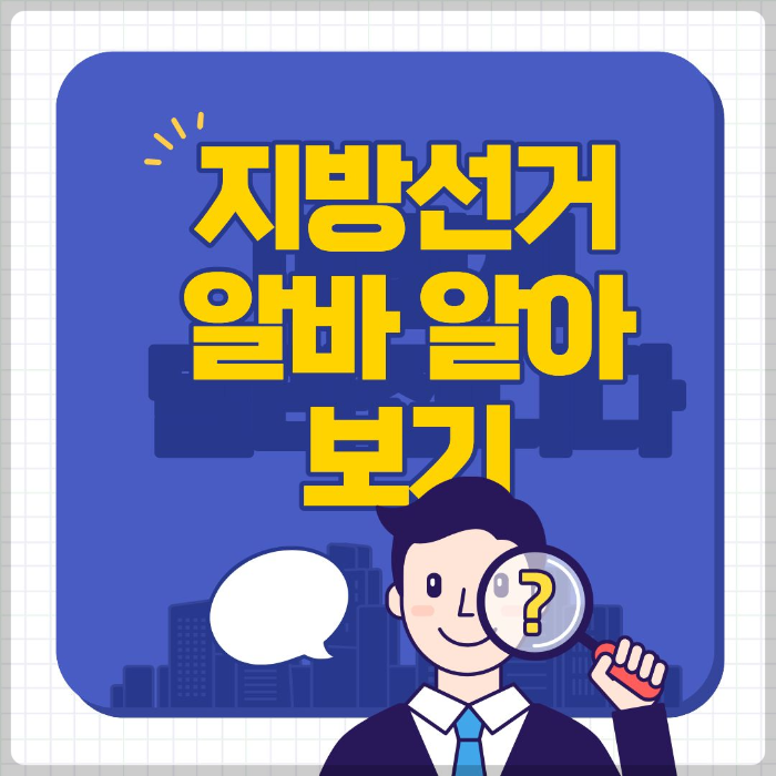 지방선거 알바
