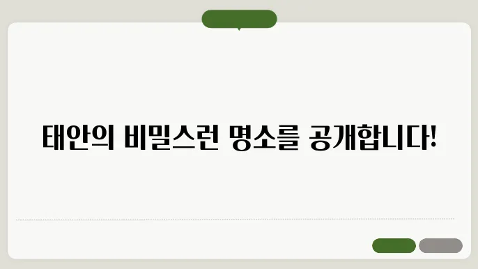 태안 국립공원의 아름다움