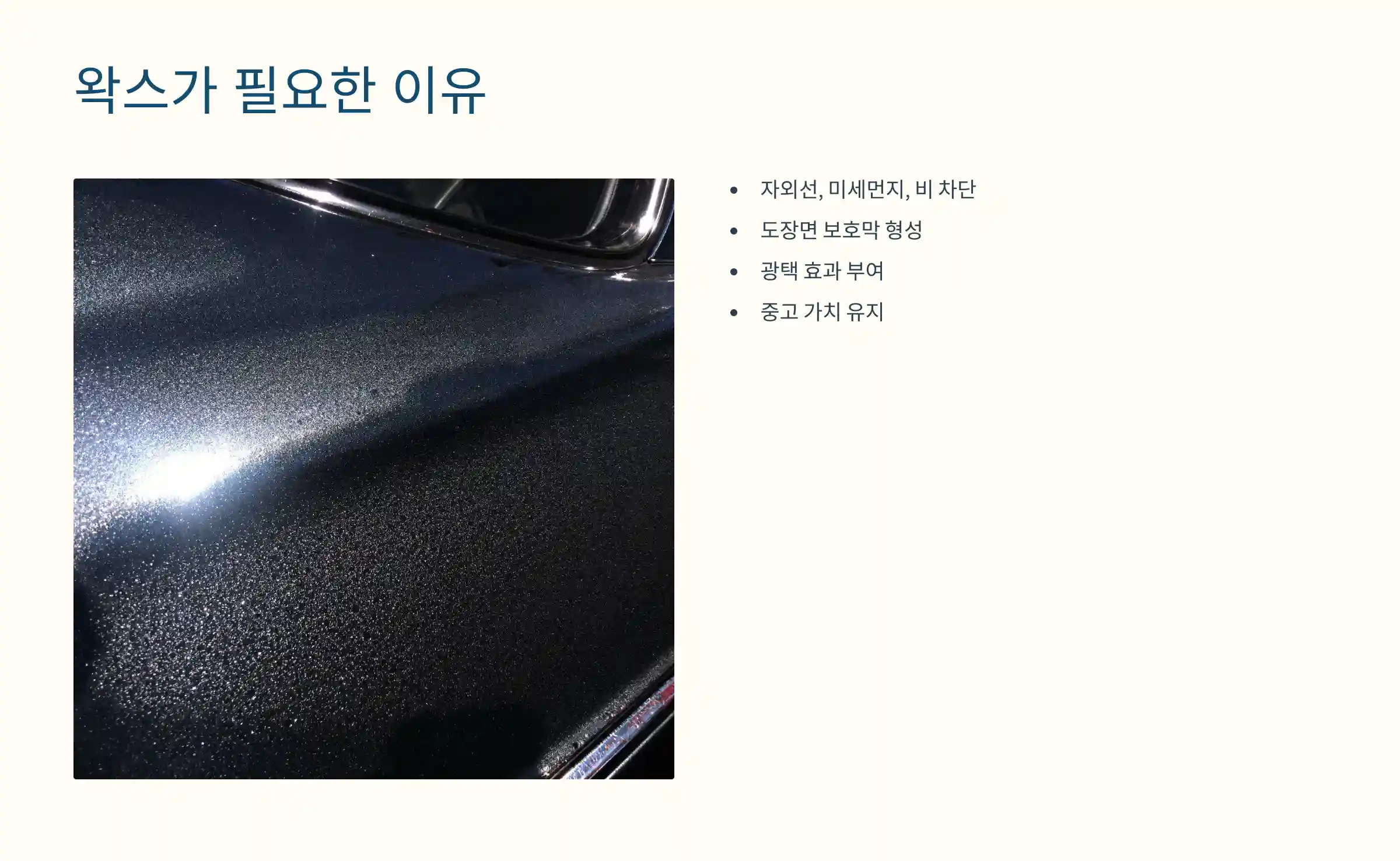 차량용 왁스가 꼭 필요한 이유