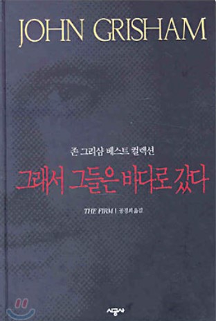 존그리샴 대표작
The Firm
