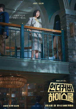 언더커버 하이스쿨 등장인물 정보