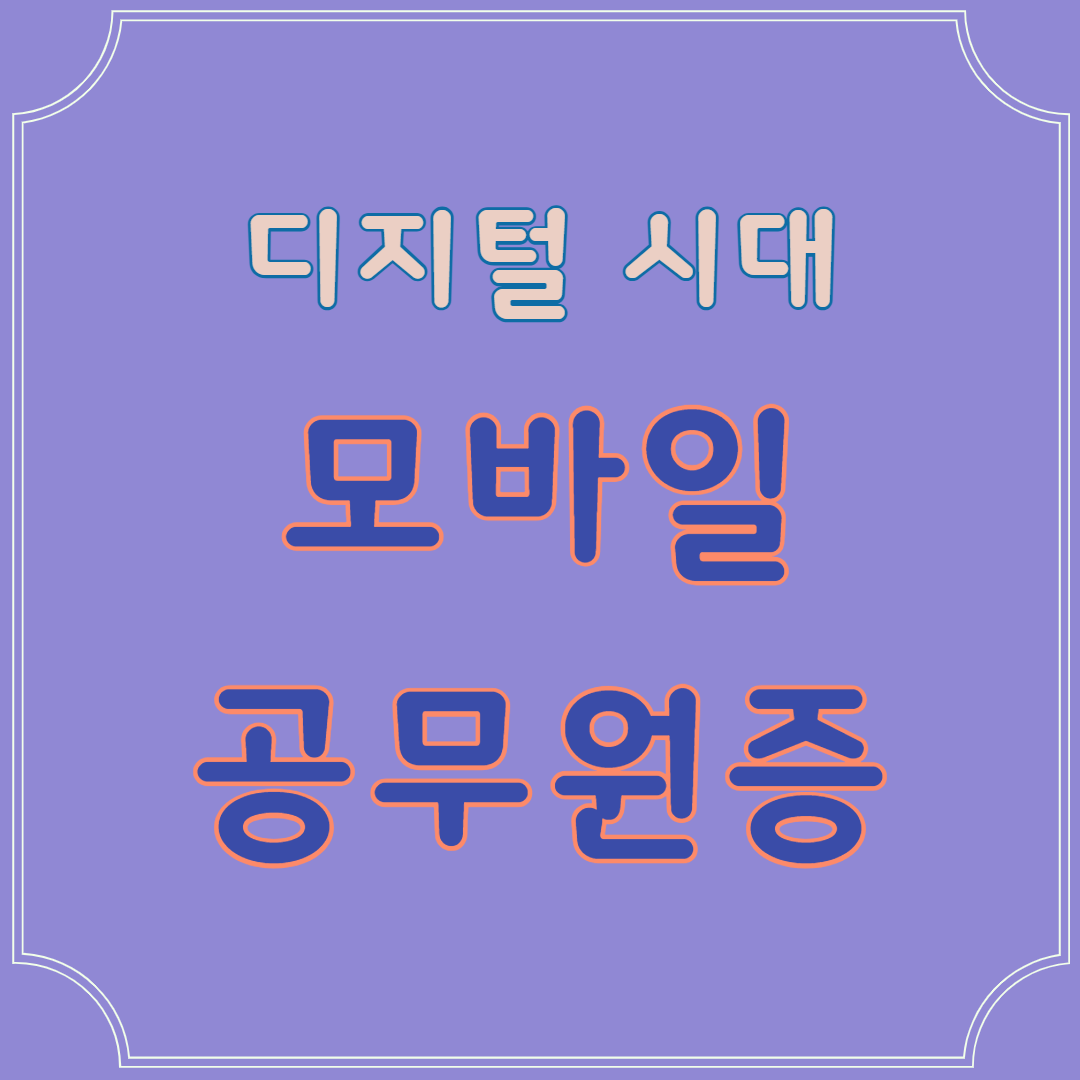 모바일 공무원증