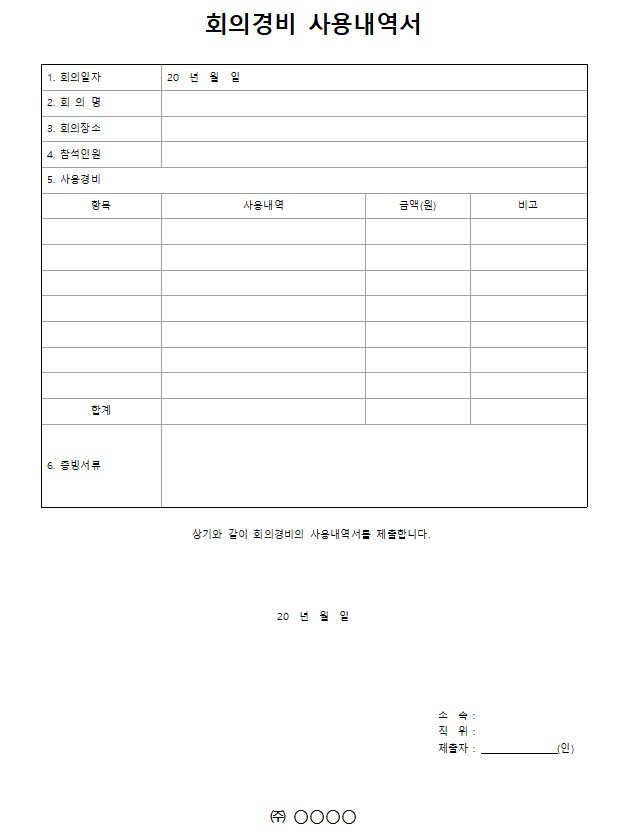 회의경비 사용내역서 양식