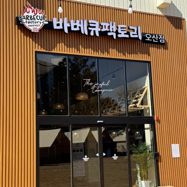 바베큐팩토리오산점