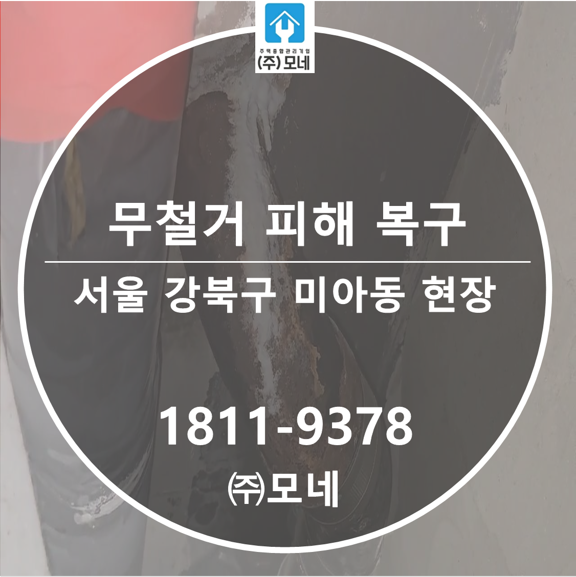 강북구 누수탐지 업체 서울 미아동 현장 천장 물샘 3단계 보수 무철거 인젝션 방수공사