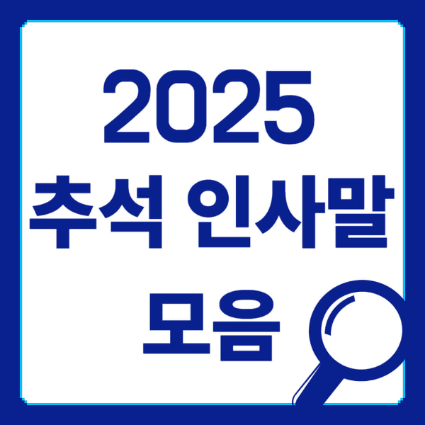 추석 인사말 모음 사진 1