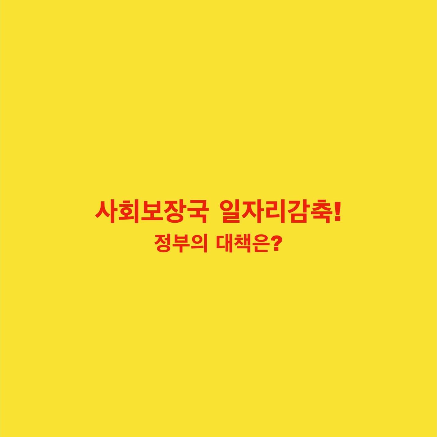 일자리 창출 정부대책