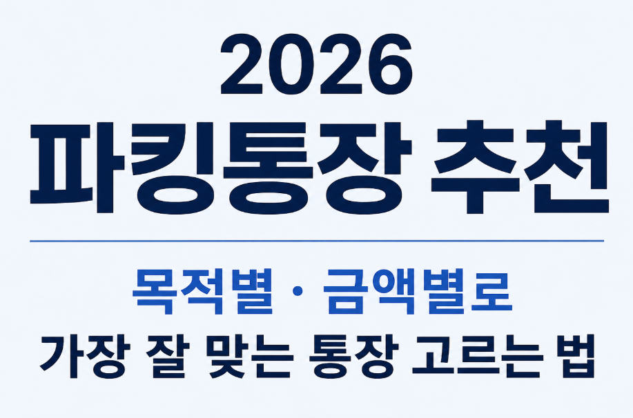 2026 파킹통장 추천｜목적별&middot;금액별로 가장 잘 맞는 통장 고르는 법