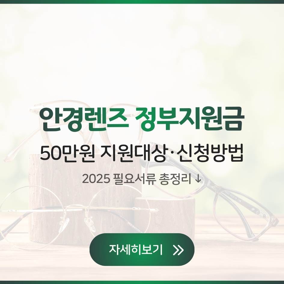 2025 안경렌즈 정부지원금 50만원 지원대상 및 신청방법 안내 인포그래픽 이미지