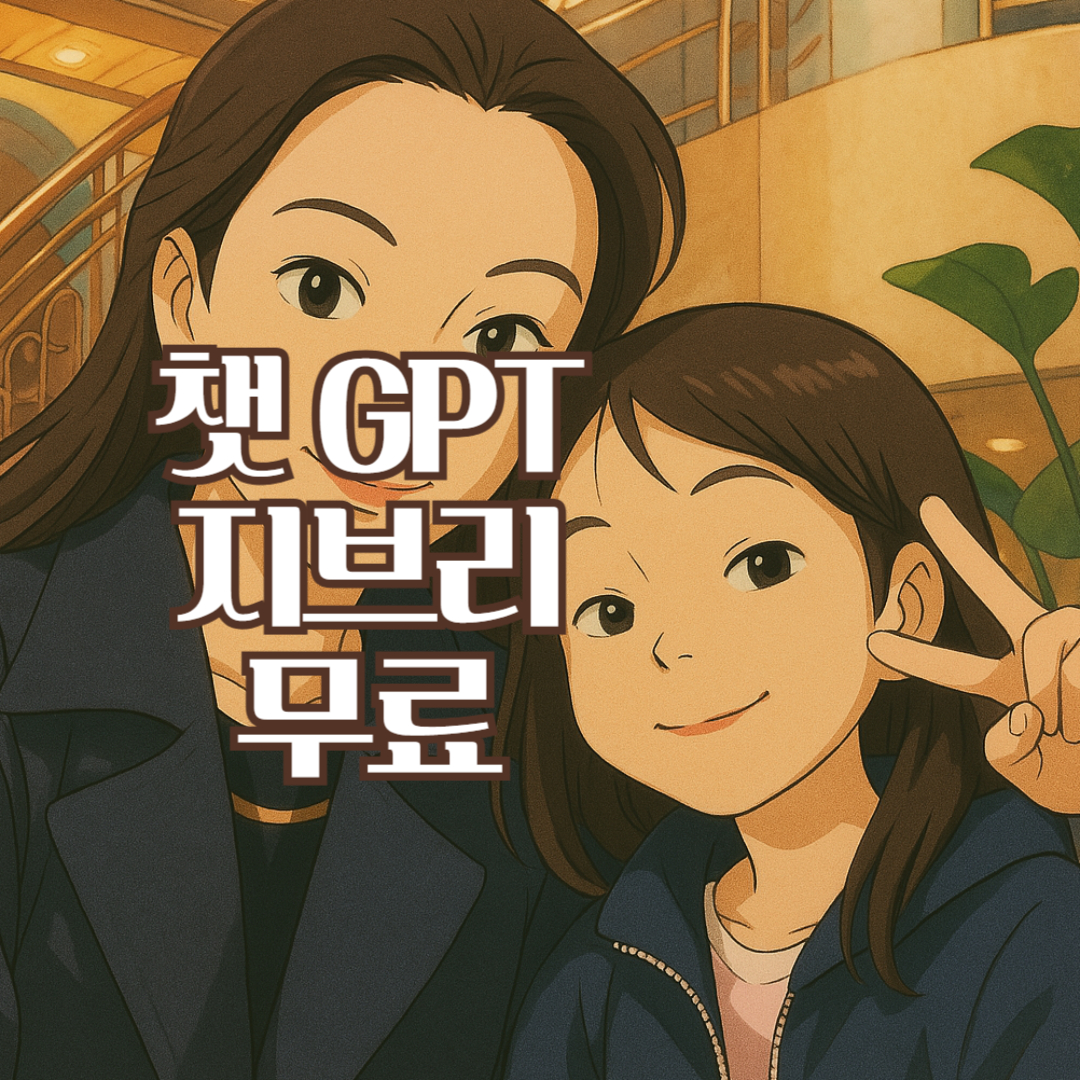 챗 gpt 지브리 무료