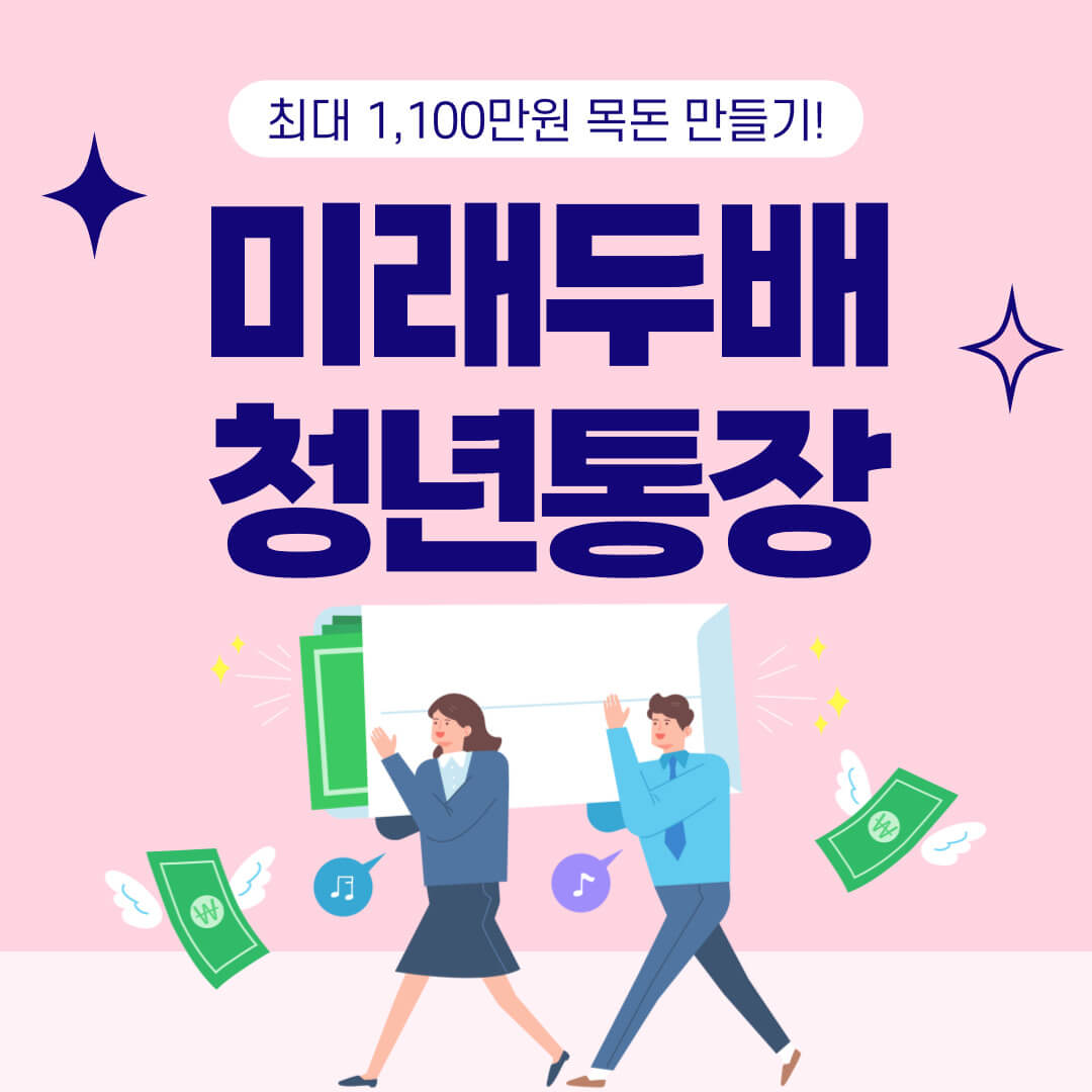 미래두배 청년통장