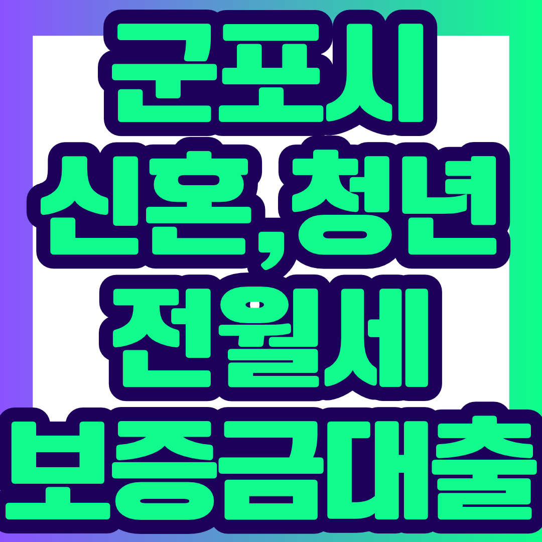2026년 군포시 신혼부부 및 청년 전월세 보증금 대출이자 지원 추가 모집이 시작됐습니다. 신혼부부는 최대 300만원, 청년은 최대 100만원까지 지원받을 수 있습니다. 신청 마감일은 10월 30일! 지원 대상과 신청방법, 준비서류까지 지금 바로 확인하세요.