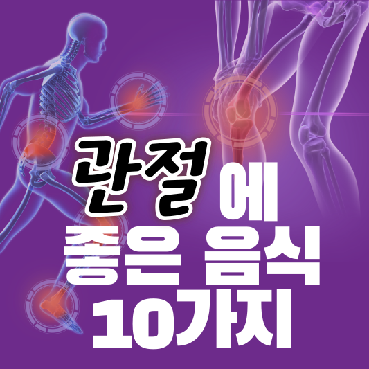 관절에 좋은 음식 10가지