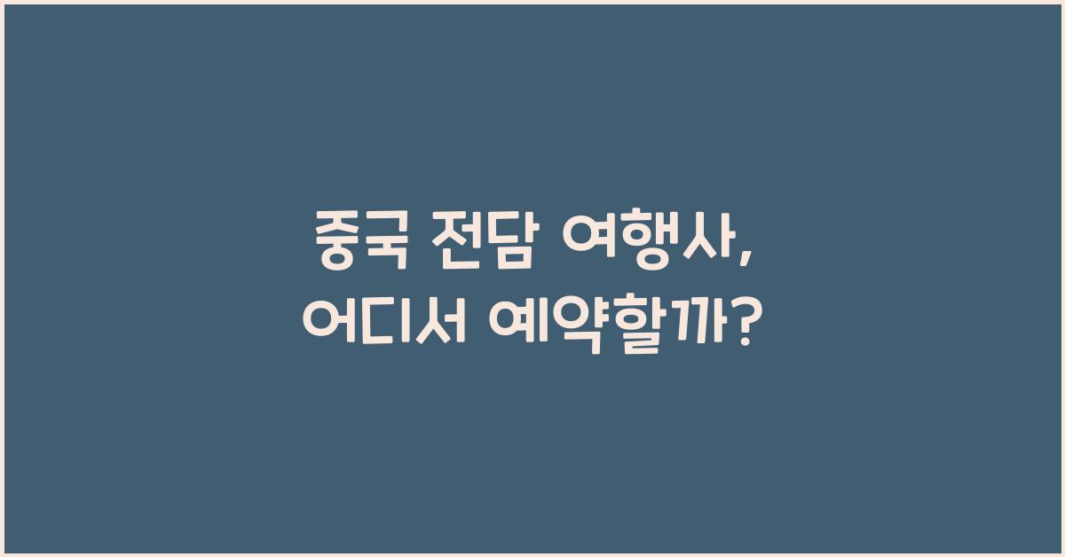 중국 전담 여행사