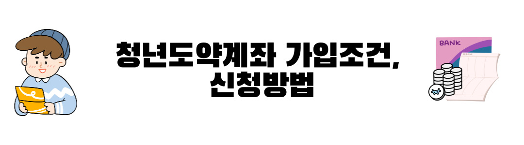 청년도약계좌 가입조건, 신청방법