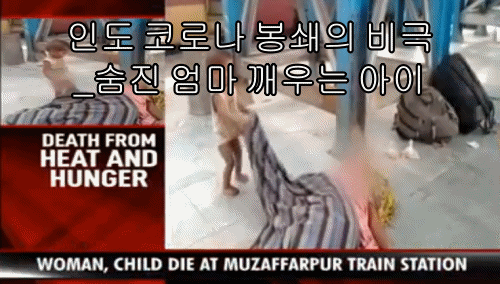 인도코로나봉쇄의 비극