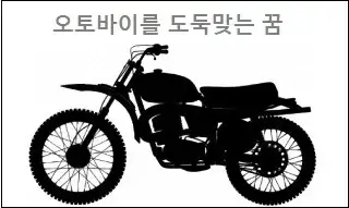 오토바이를 도둑맞는 꿈