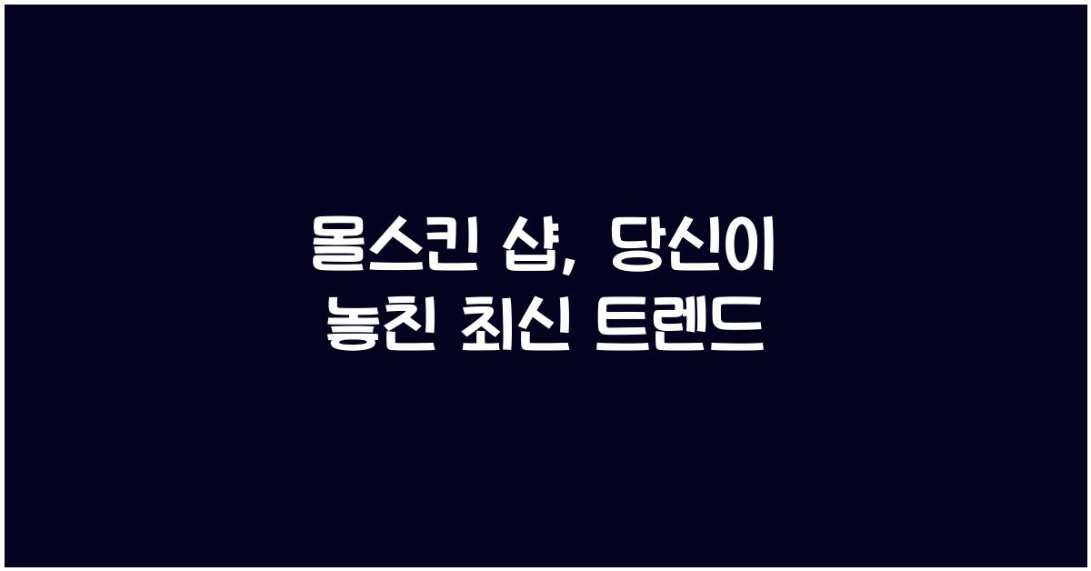 몰스킨 샵