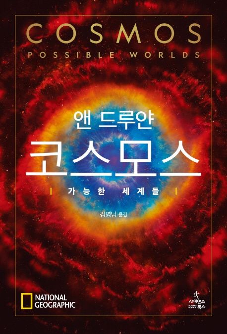 앤 드루얀, 『코스모스: 가능한 세계들』(김명남 번역, 사이언스북스, 2020)
