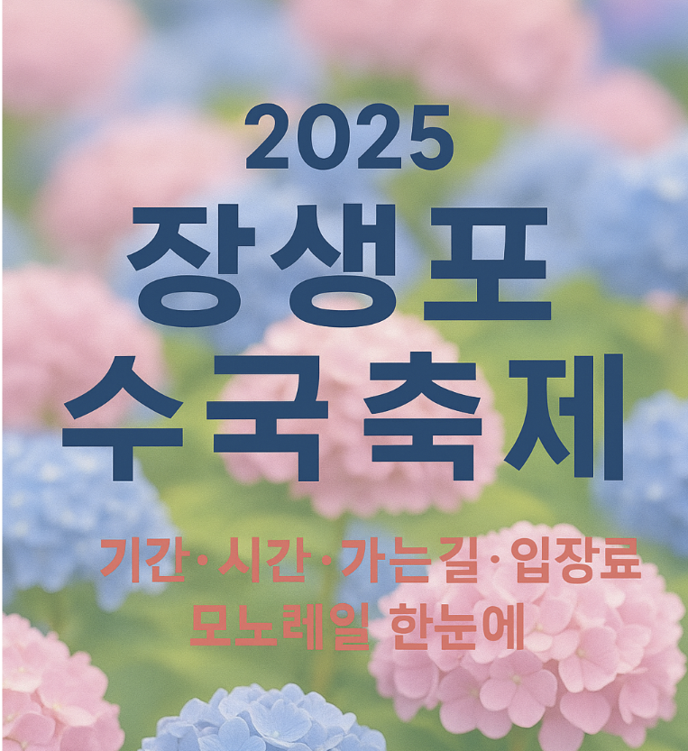 장생포 수국축제 가이드