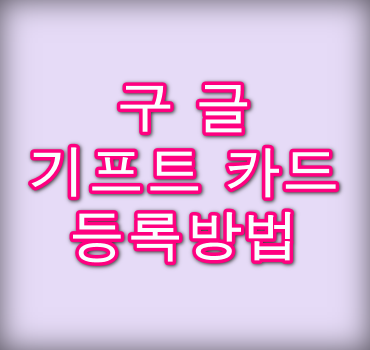 플레이스토어-구글-기프트-카드