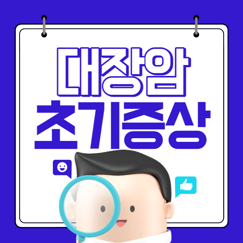 대장암 증상