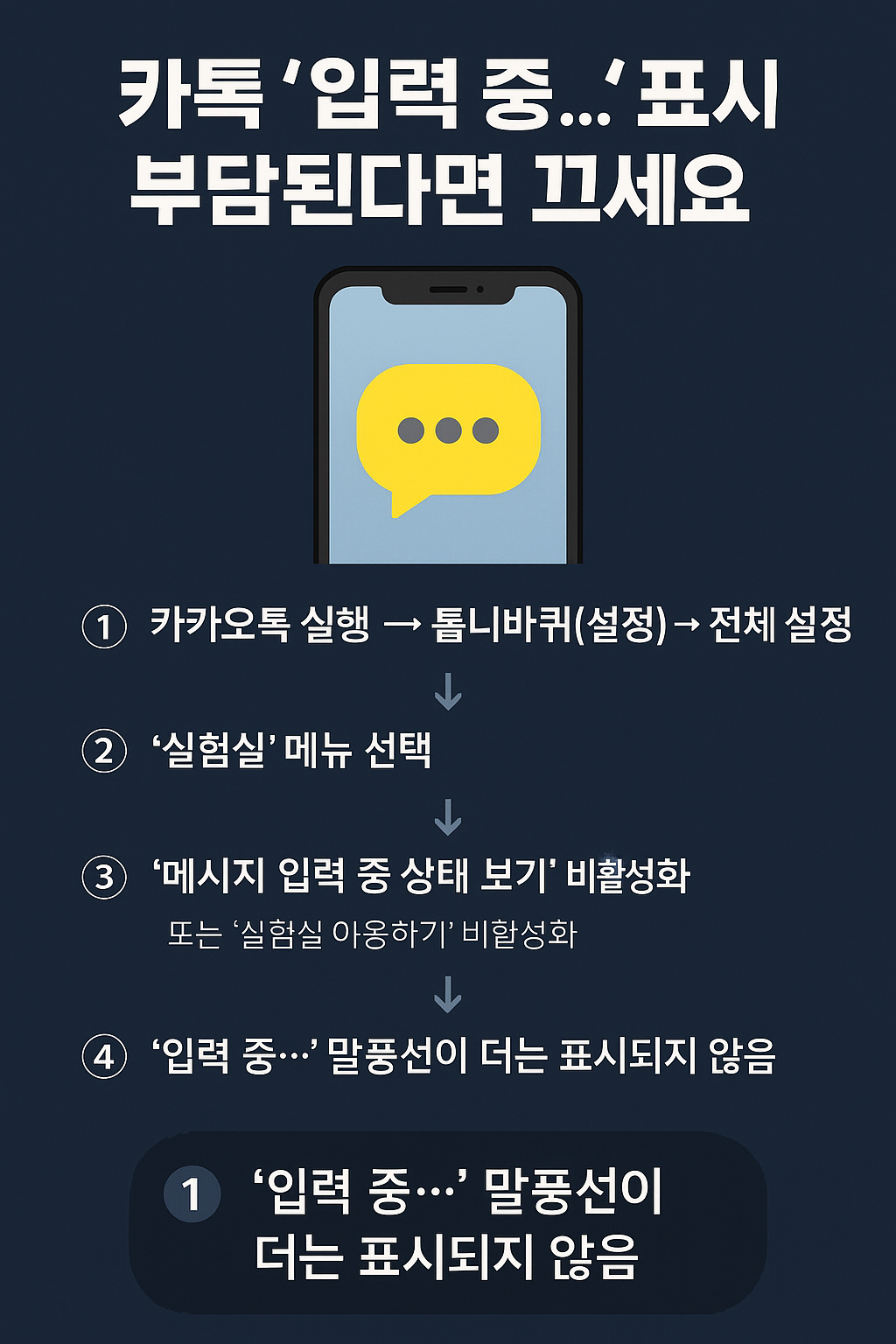 카톡 입력중 표시 끄기