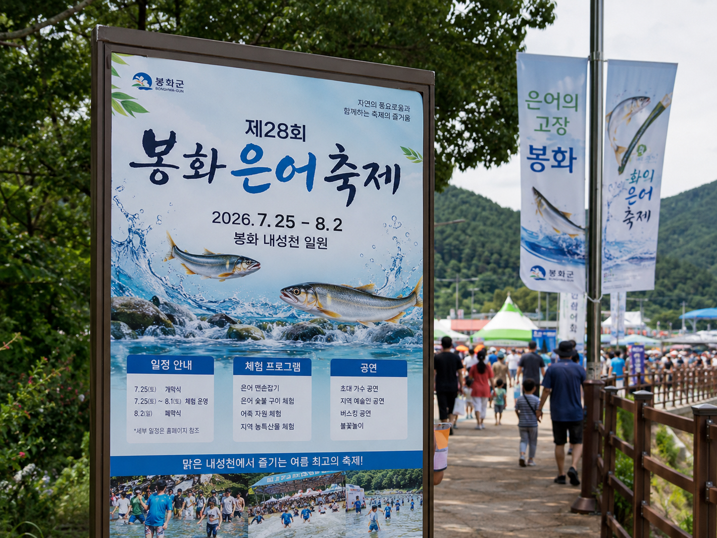 봉화은어축제 일정 초대가수 개막식 폐막식 2026 제28회 총정리