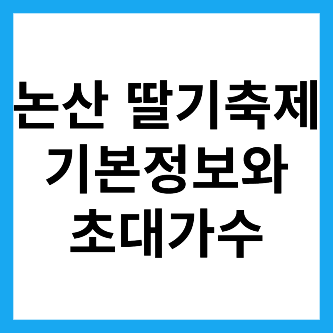 논산 딸기축제 기본정보와 초대가수