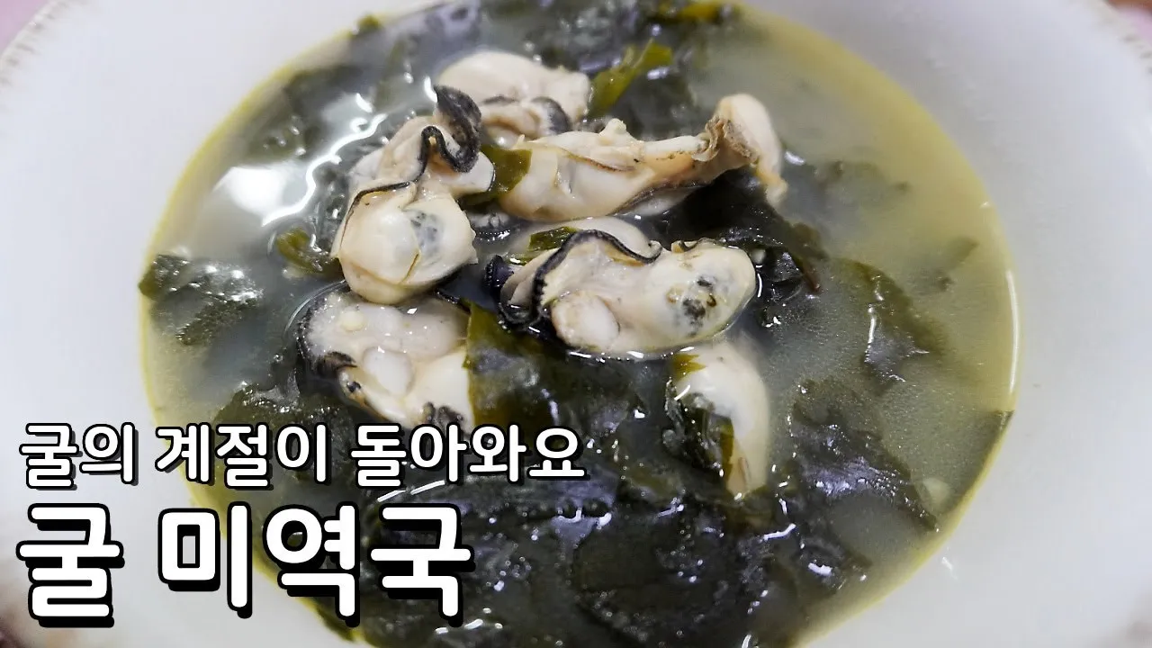굴 미역국 끓이는법 효능 세척 보관법_4