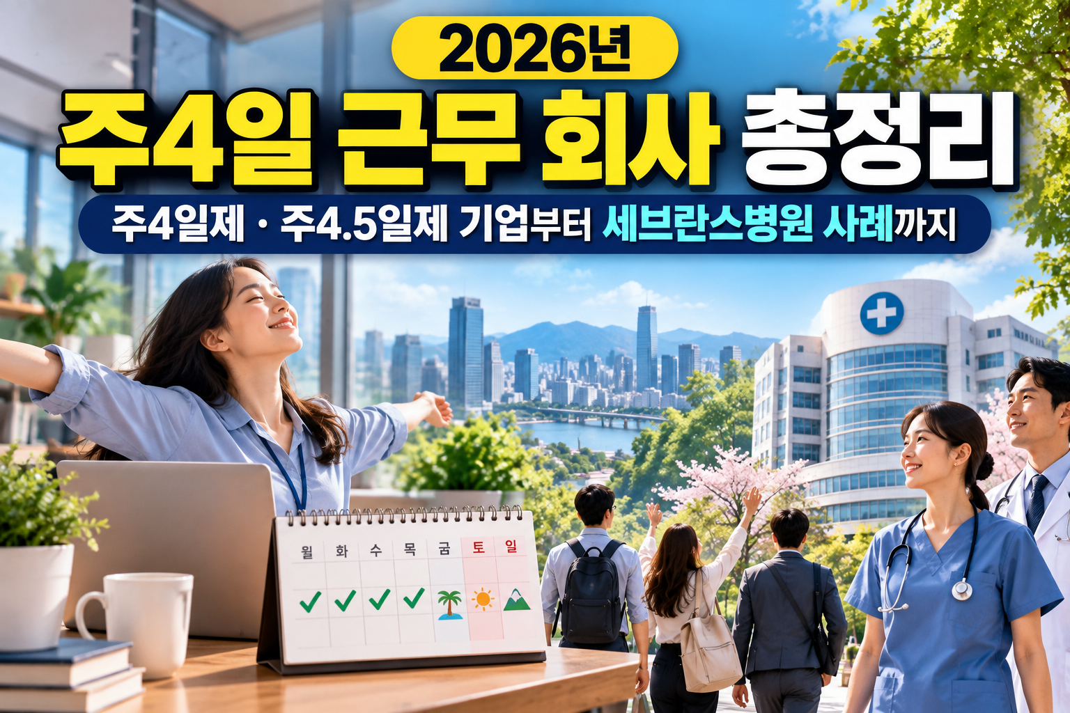 2026년 주4일 근무 회사 총정리|주4일제·주4.5일제 기업부터 세브란스병원 사례까지 관련 사진
