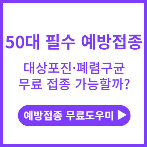 50대-예방접종
