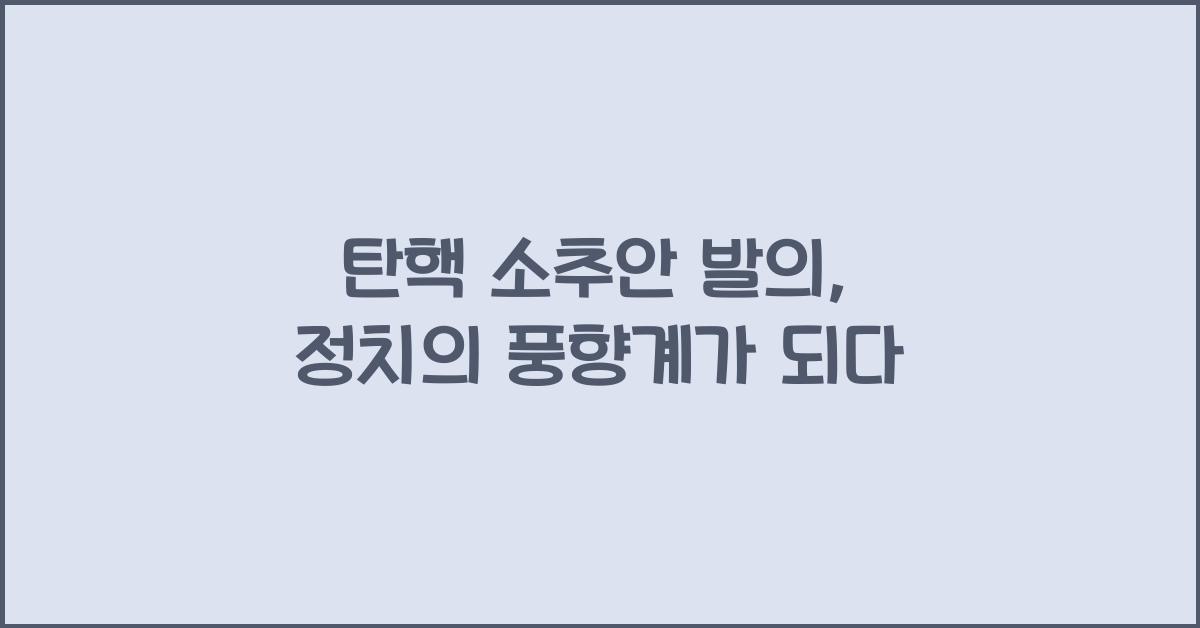 탄핵 소추안 발의