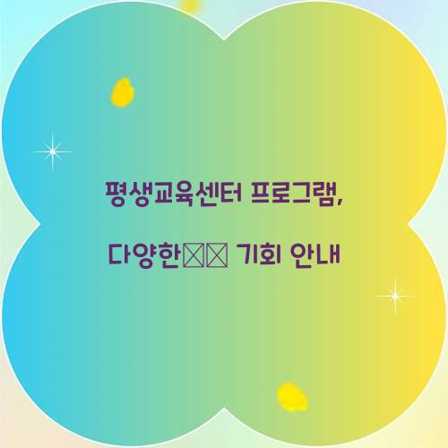 평생교육센터 프로그램