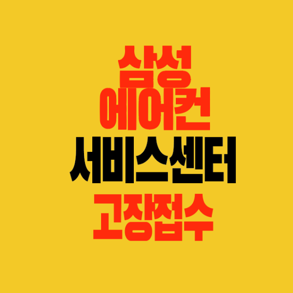 썸네일-삼성에어컨-시비스센터-고장접수-신청방법