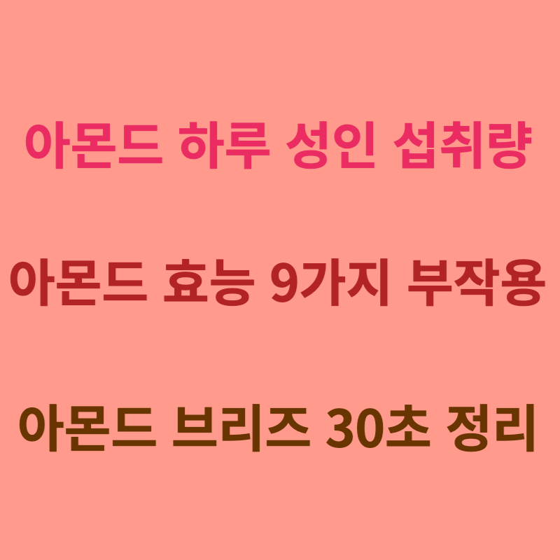 아몬드 하루 섭취량 아몬드 효능 부작용 30초 정리(feat. 아몬드브리즈)