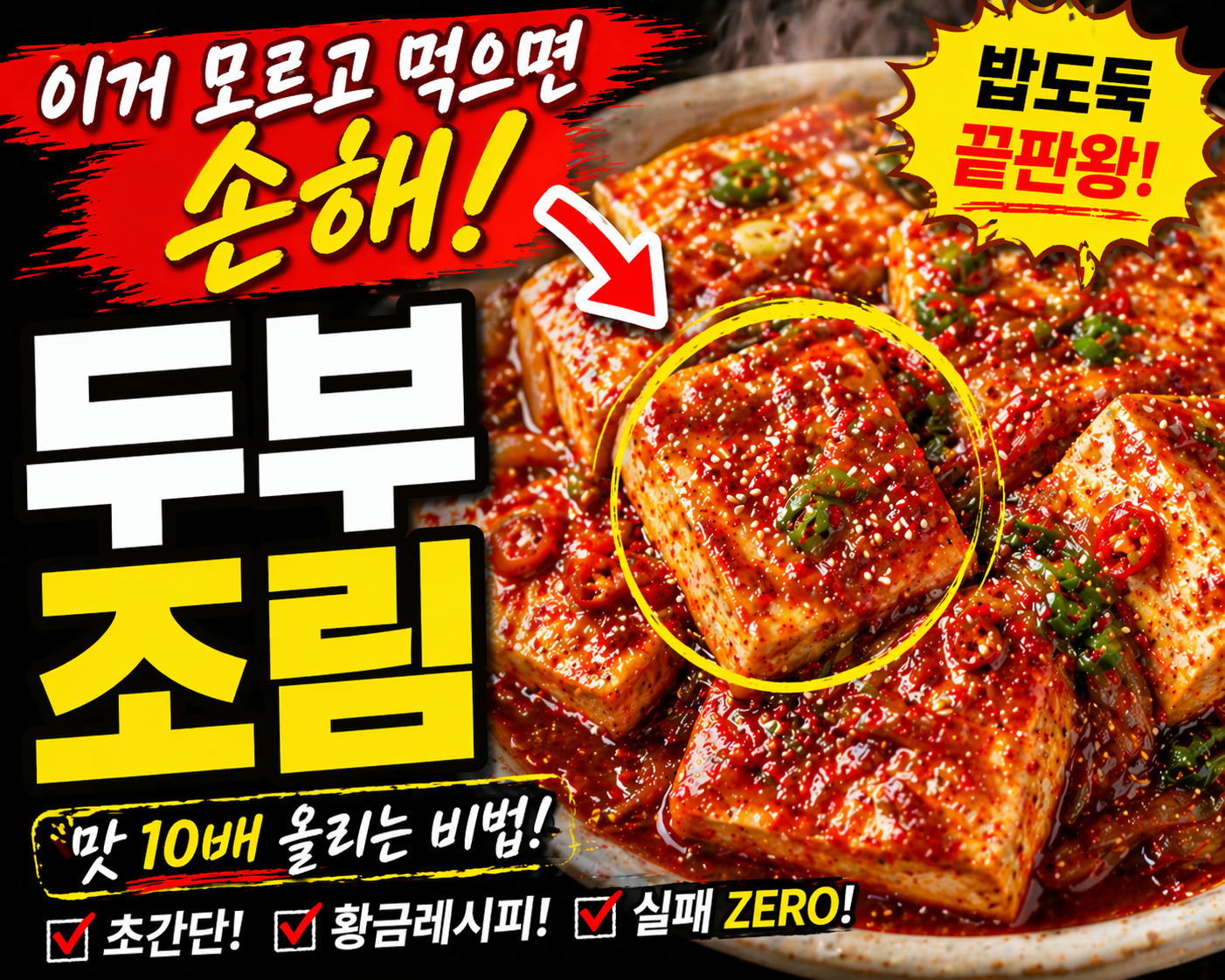 짭조름하고 촉촉한 두부조림 레시피, 밥도둑 집밥 반찬 제대로 만드는 법