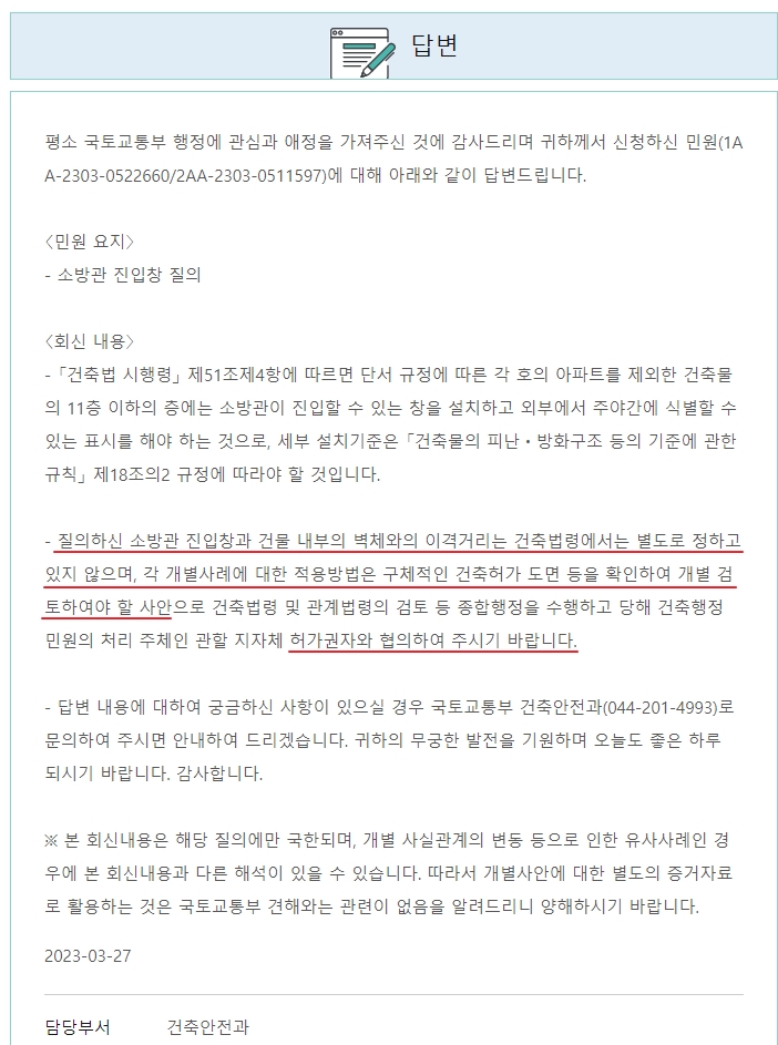 소방관 진입창 관련 질의회신 사례 1