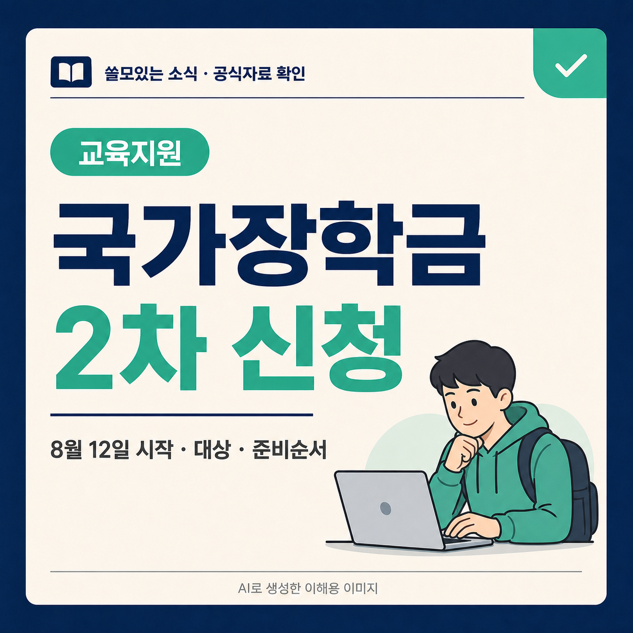 2026년 2학기 국가장학금 2차 신청 일정과 준비순서를 알리는 대표 썸네일