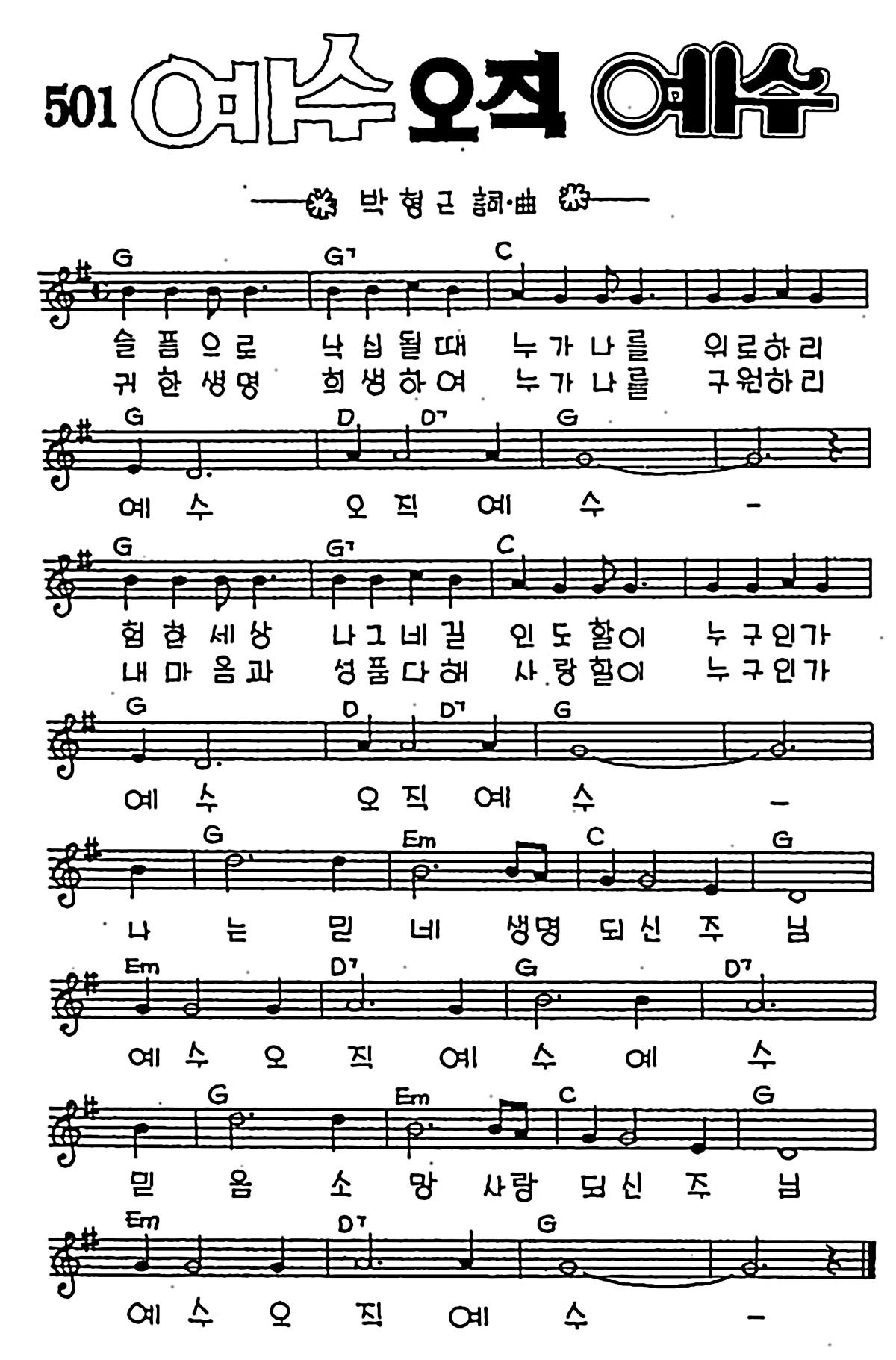 [CCM] 슬픔으로 낙심될 때 누가나를(예수 오직 예수) #악보,가사,MP3 다운로드