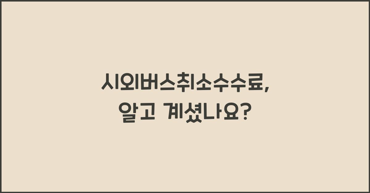 시외버스취소수수료