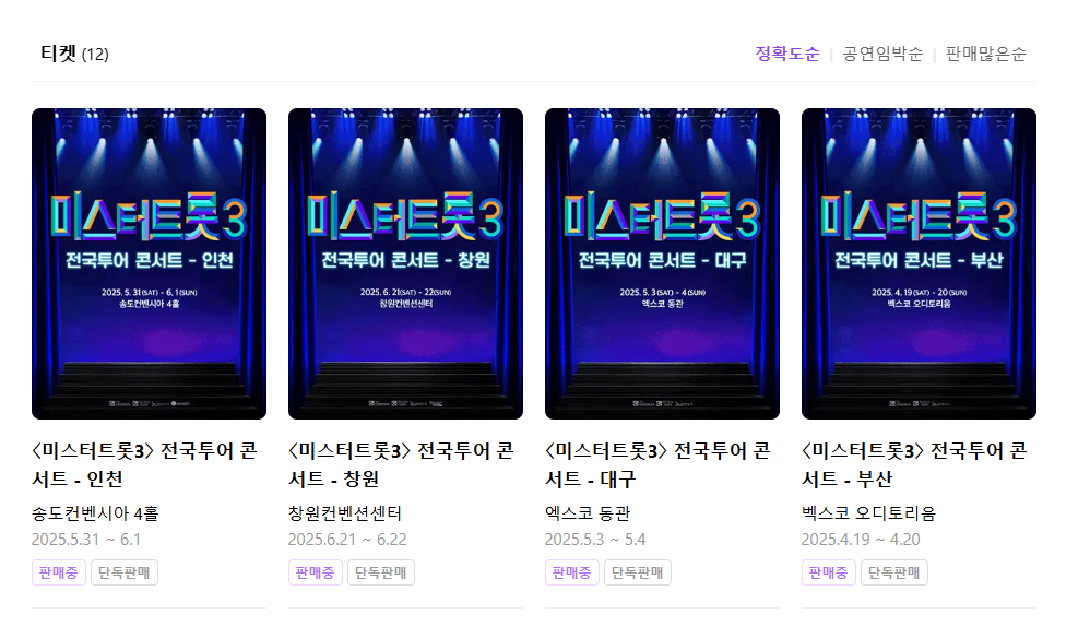 미스터트롯3 전국투어 콘서트