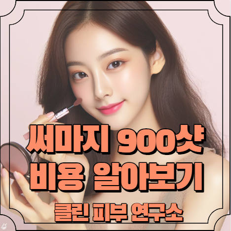 써마지 900샷 비용 알아보기