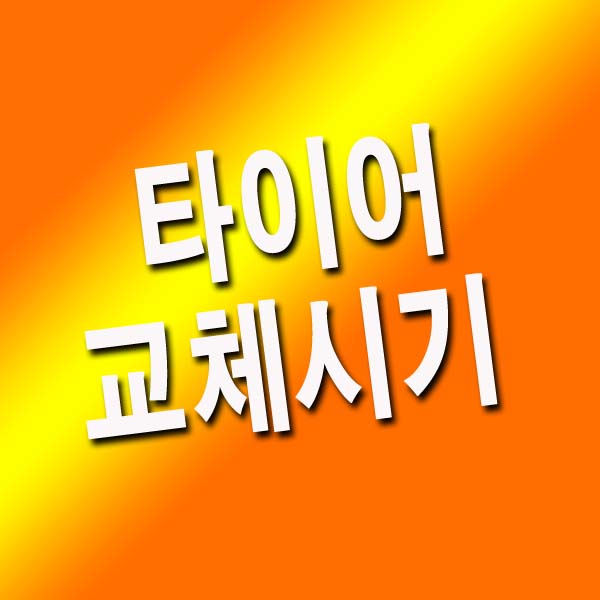 타이어 교체시기