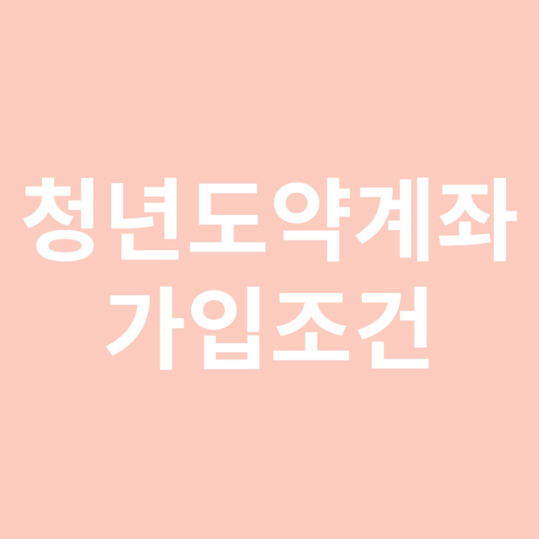 청년도약계좌 가입조건 신청