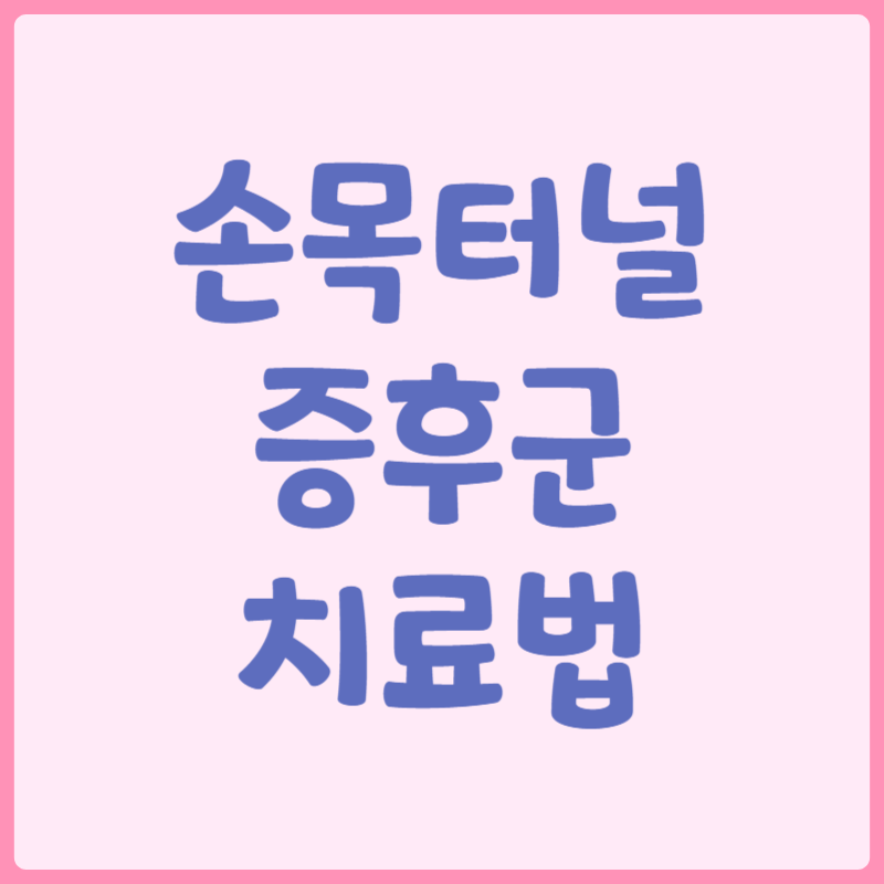 손목 터널 증후군