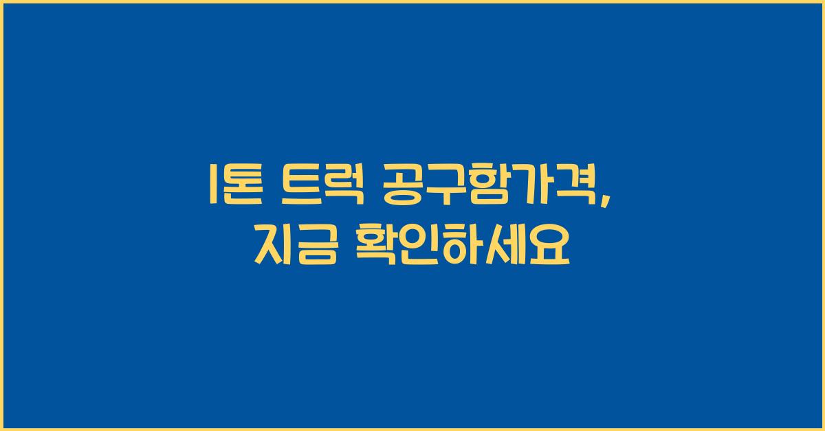 1톤 트럭 공구함가격