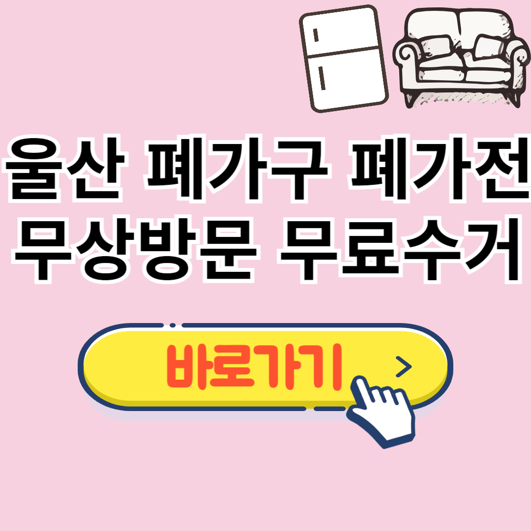 울산 폐가구 무료수거