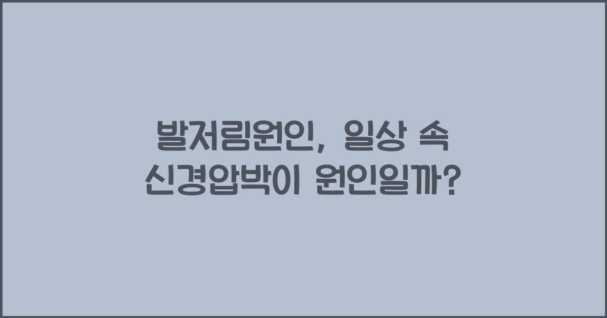 발저림원인